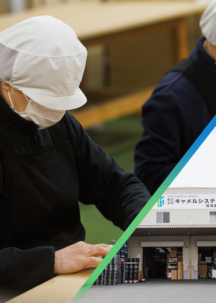 株式会社キャメルシステム｜「安心・信頼の物流システム」 お客様のご